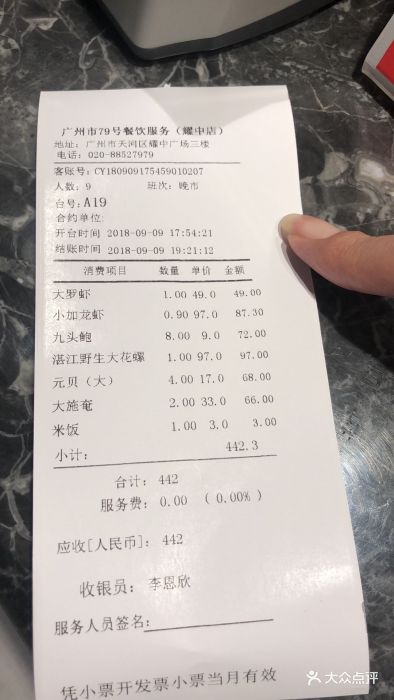 79号渔船海鲜主题饭店(耀中店)账单图片 - 第3943张