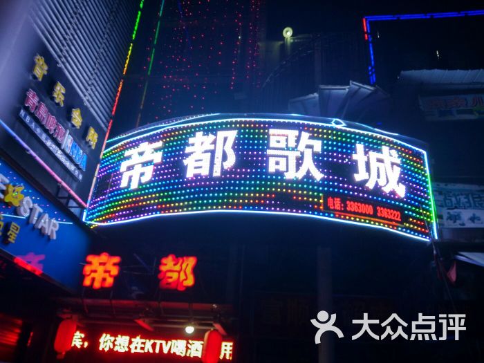 帝都ktv图片 第13张