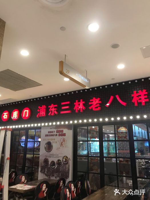 三林老八样本帮馆(金桥店)图片