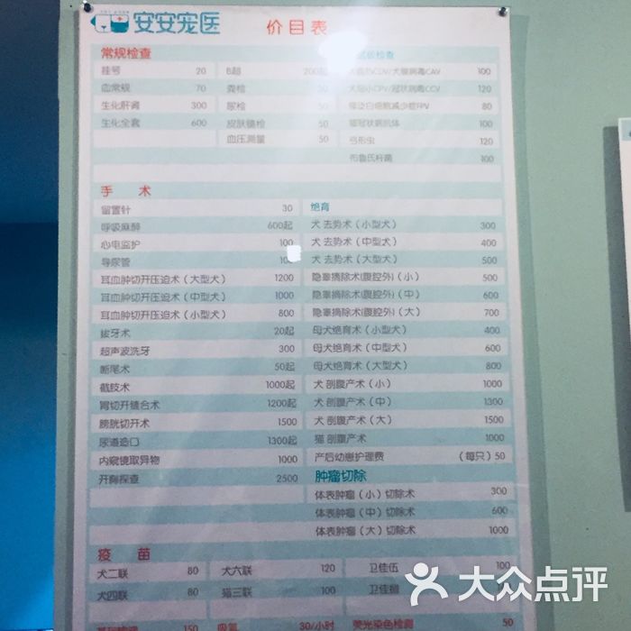 安安宠医·堡辈宠物诊所价目表图片-北京宠物医院