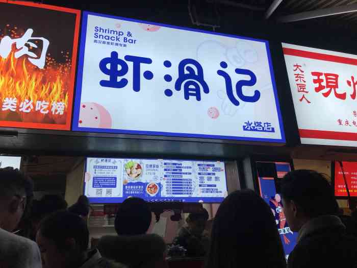 虾滑记(水塔店)-"【位置】江汉路水塔.小吃一条街.【环境.
