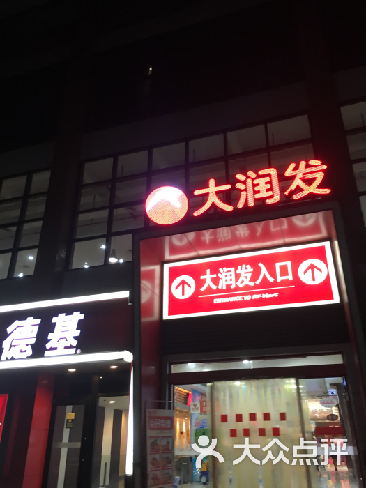 大润发(北环店-图片-阳江购物-大众点评网