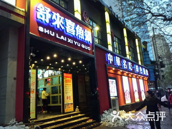 舒来喜鱼锅(东明路店)店面图片 第192张