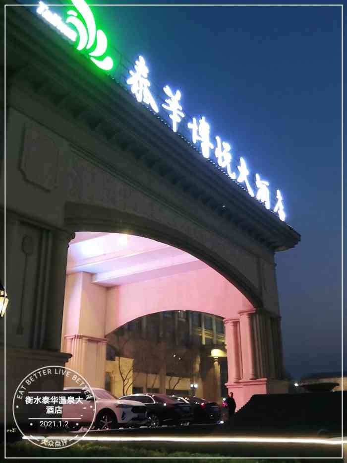 衡水泰华温泉大酒店-"感觉大酒店就是不一样,装修什么