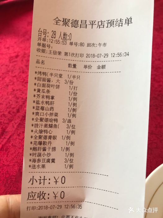 全聚德烤鸭店(昌平店)--价目表-账单图片-北京美食