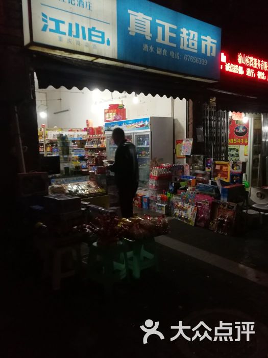 真正超市门面图片 - 第6张