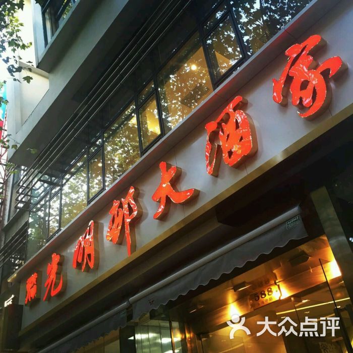 光明邨大酒家(淮海中路总店)的点评