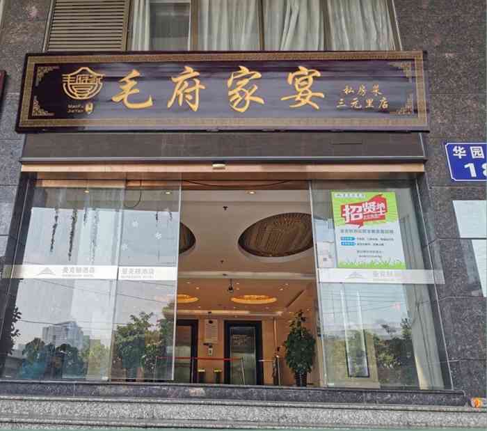 毛府家宴(三元里店"地理位置就在马路边,很容易找,停车比较困.