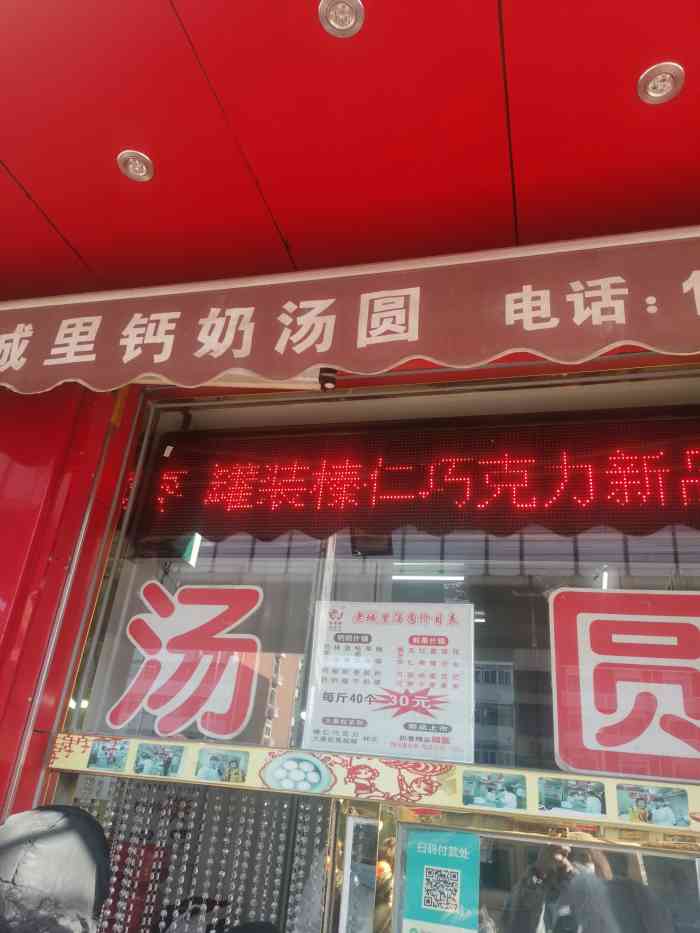 正月十五闹元宵这是坐落在丁字沽三号路佳宁道口的老城里钙奶汤圆门店
