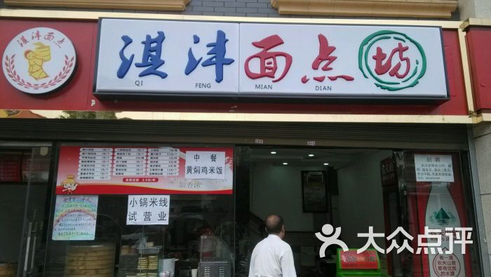 淇津面点坊图片 - 第1张