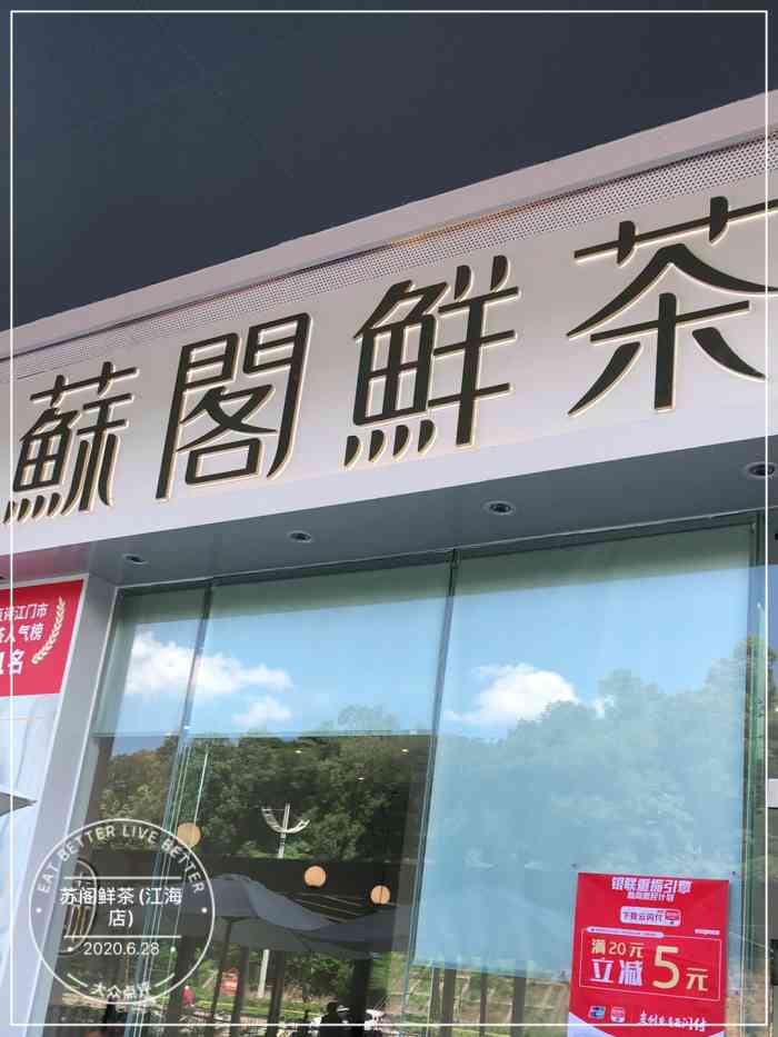 苏阁鲜茶(江海店)-"江门众多奶茶店饮品店,苏阁鲜茶占