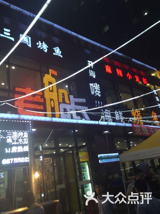 老船长海鲜烧烤(景星店)图片 第1张