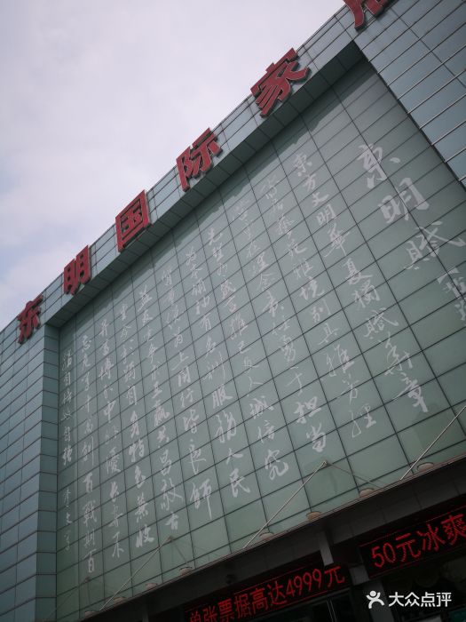 东明国际家居(东二环店)图片 - 第12张