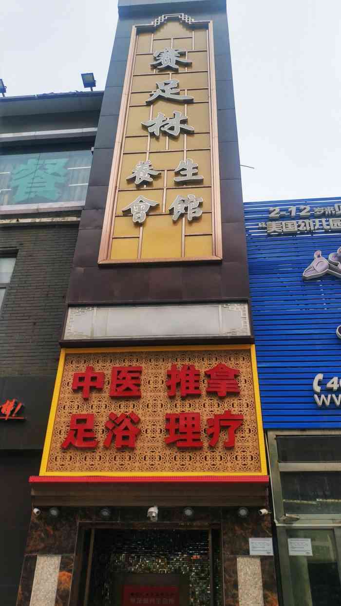 打分 148 /人 位于石景山台湾街的赛足林,按摩店.