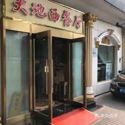 大地西餐厅