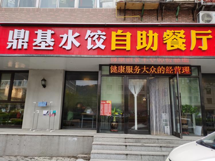 鼎基水饺自助餐厅-"好久就知道的一个店,一直没机会去品尝～正.