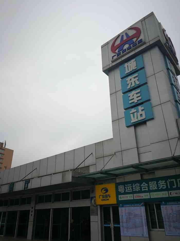 中山粤运城东车站售票处