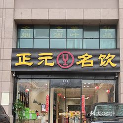 正元名饮金城路嘉瑞华庭店