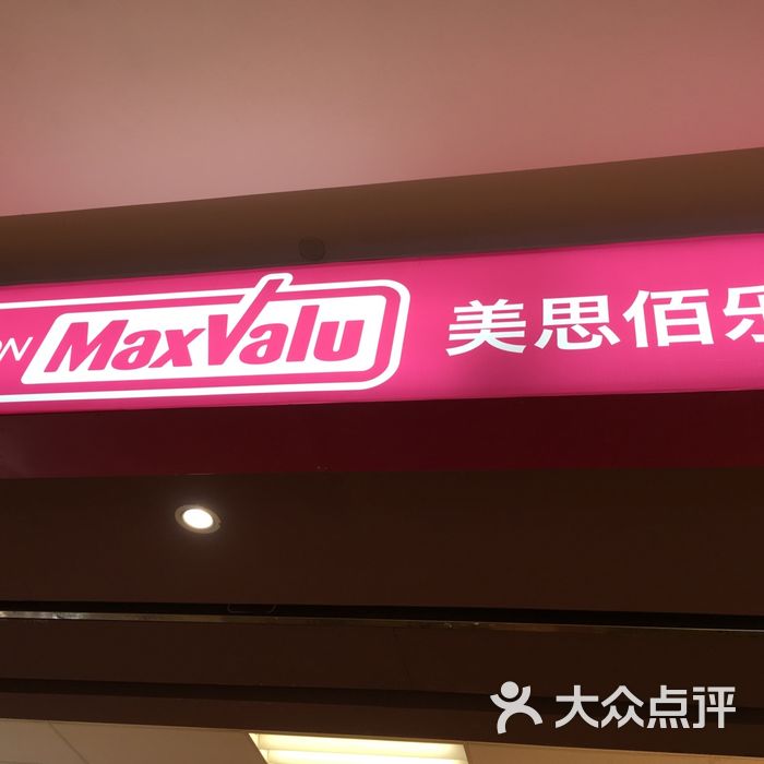 美思佰乐店内环境图片-北京超市/便利店-大众点评网