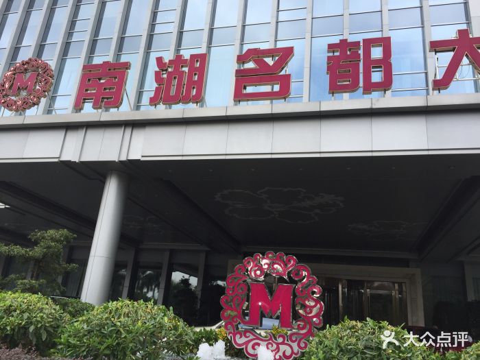 南湖名都大酒店-图片-南宁酒店-大众点评网