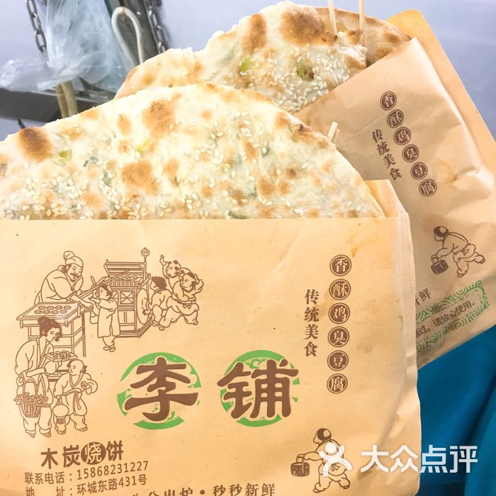 李铺木炭烧饼(环城东路店)图片 第2张