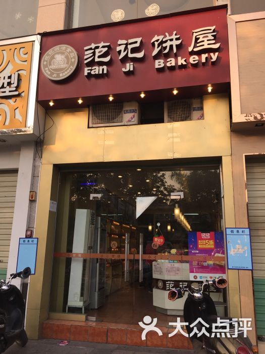 范记饼屋(鲁班一店)图片 - 第77张