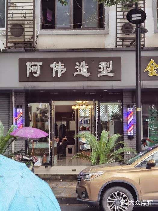 阿伟造型(新建北路店)图片