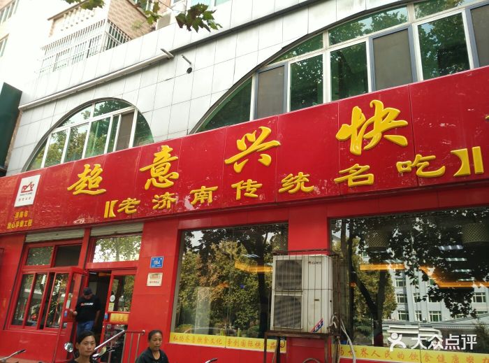 超意兴快餐(张庄路店)-图片-济南美食-大众点评网