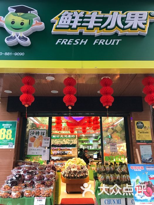 鲜丰水果(梅花路店)图片 - 第1张