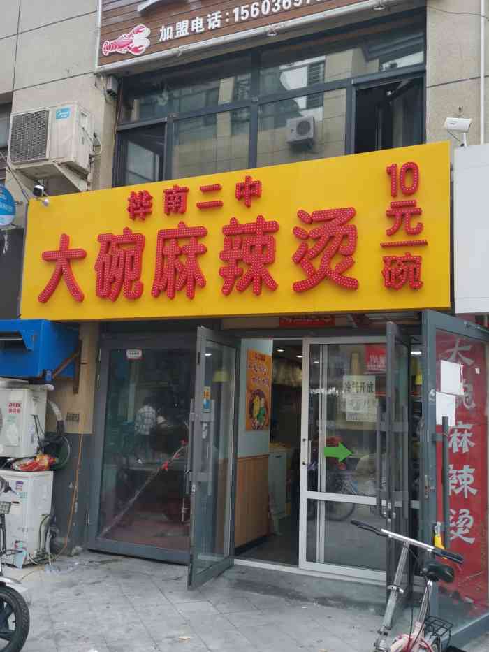 桦南二中大碗麻辣烫(联想店)