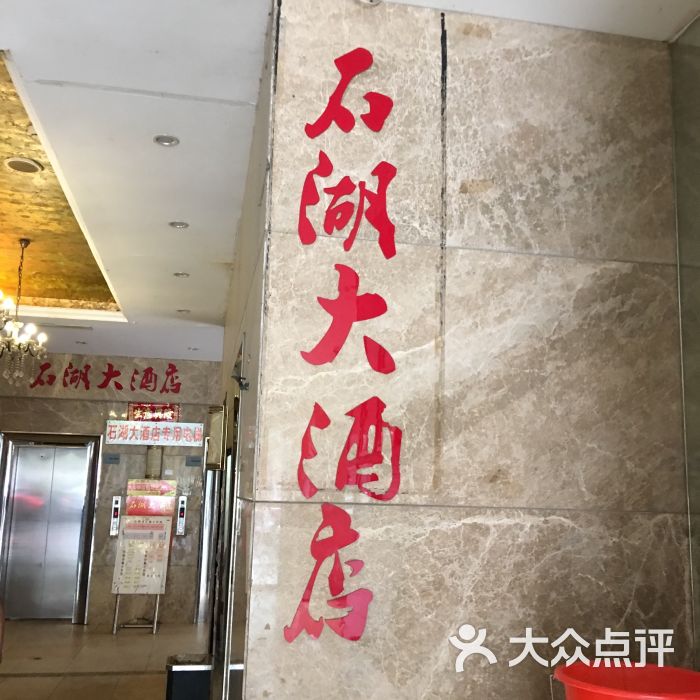 石湖大酒店图片 - 第8张