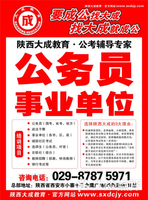 大成公务员培训-陕西事业单位宣传海报图片-西