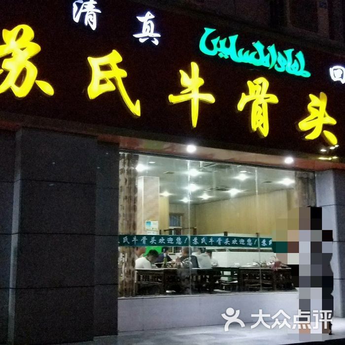 苏氏牛骨头老店图片-北京新疆菜-大众点评网