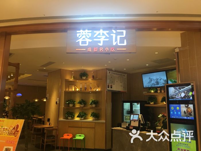 蓉李记(龙湖u城天街店)图片 第1张