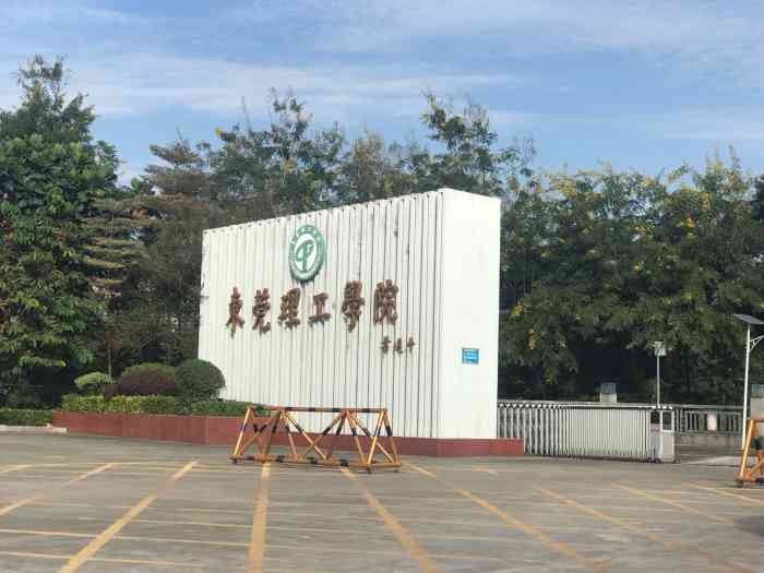 东莞理工学院松山湖校区