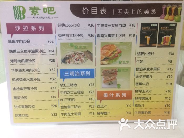 素吧轻食沙拉三明治菜单图片 - 第38张