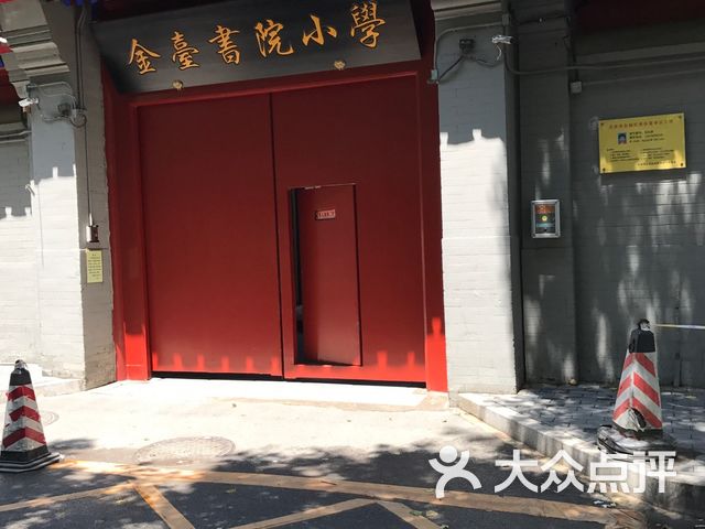 金台书院小学周转校