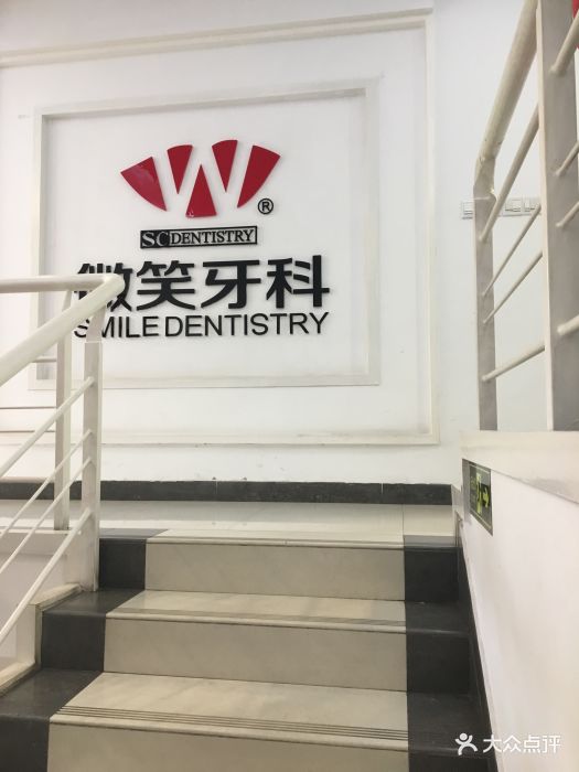 微笑牙科佛山联盟禅城门诊部(绿景店)图片 第41张