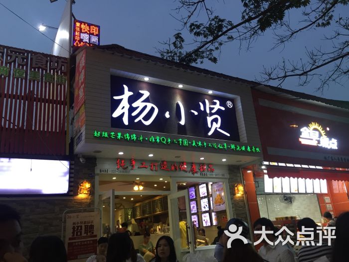 杨小贤(广州大学城贝岗店)图片 第3张