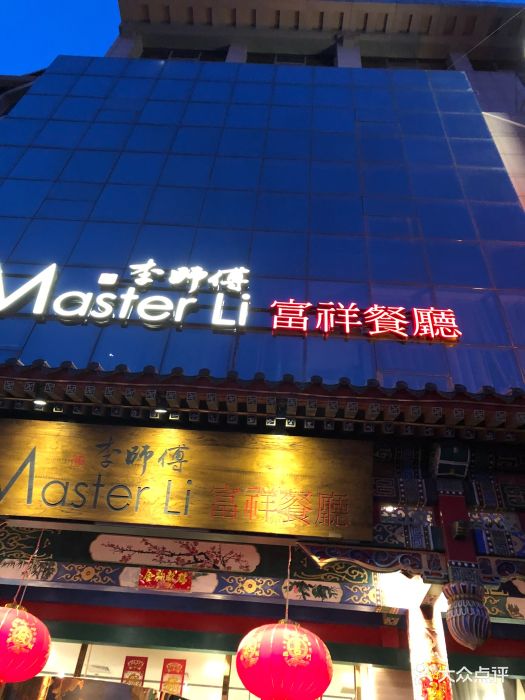 master li凌奥富祥餐厅-图片-天津美食-大众点评网