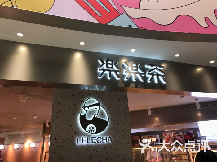 lelecha乐乐茶(日月光店)图片 第12张