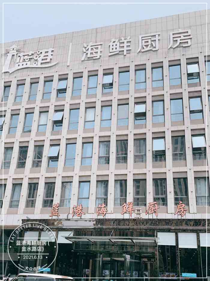 蓝港海鲜厨房(金水路店)-"[薄荷]环境:位置在李沧区金水路上,门.
