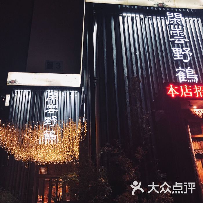 闲云野鹤(二店)图片 - 第4张