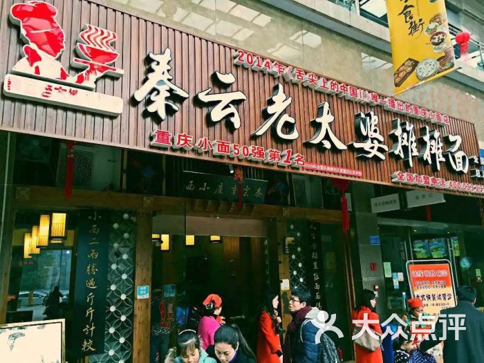 秦云老太婆摊摊面(总店)图片 第3张