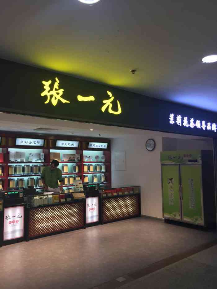 张一元新世界百货崇文门店