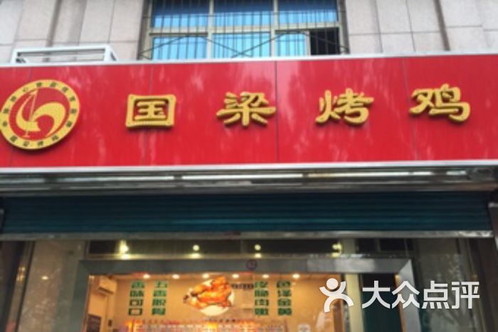 国梁烤鸡(北西五路华侨店)-图片-淄博美食-大众点评网