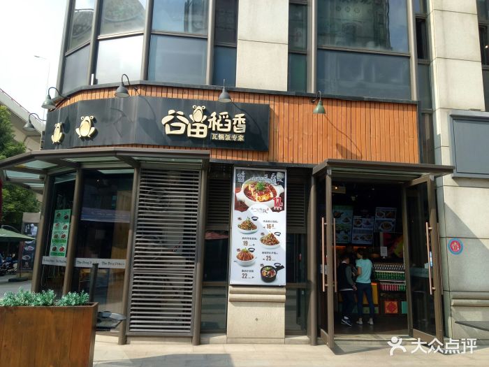 谷田稻香(汇暻广场店)-门面图片-上海美食-大众点评网