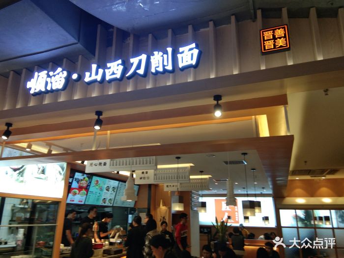 顺溜山西刀削面(万象城店)门面图片