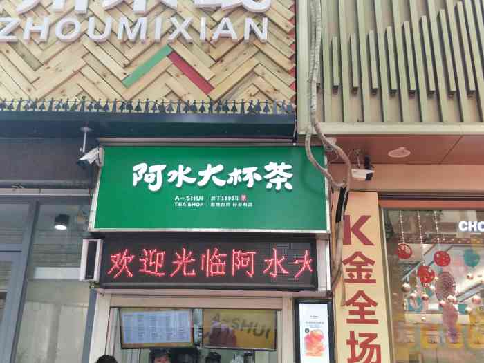 阿水大杯茶西市场二店