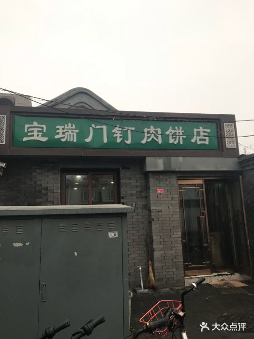 宝瑞门钉肉饼店图片 - 第458张